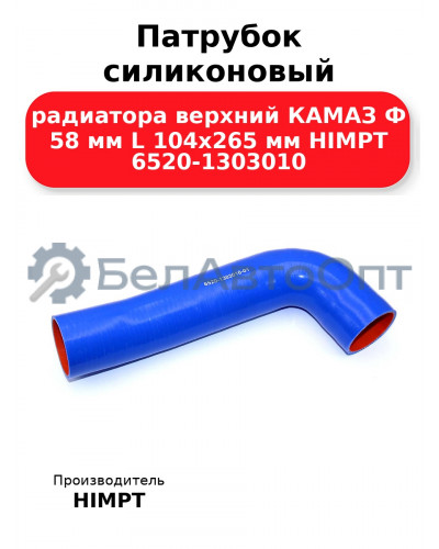 Патрубок силиконовый радиатора верхний КАМАЗ Ф 58 мм L 104х265 мм HIMPT 6520-1303010