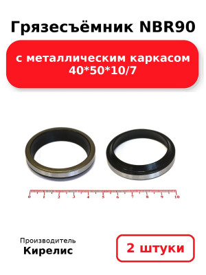 Грязесъёмник NBR90 с металлическим каркасом 40*50*10/7. Комплект 2(шт.)