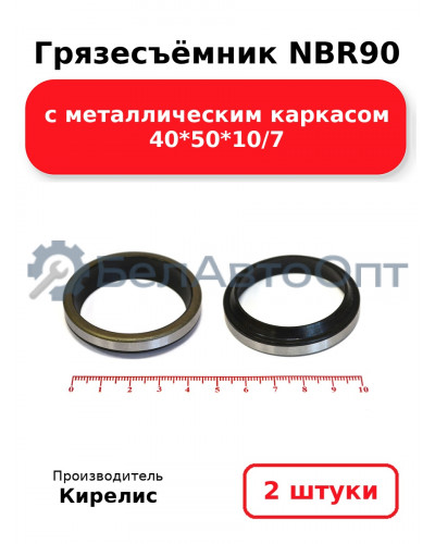 Грязесъёмник NBR90 с металлическим каркасом 40<em>50</em>10/7. Комплект 2(шт.)