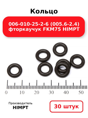 Кольцо 006-010-25-2-6 (005.6-2.4) фторкаучук FKM75 HIMPT. Комплект 30(шт.)