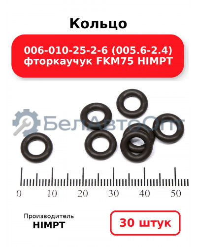 Кольцо 006-010-25-2-6 (005.6-2.4) фторкаучук FKM75 HIMPT. Комплект 30(шт.)