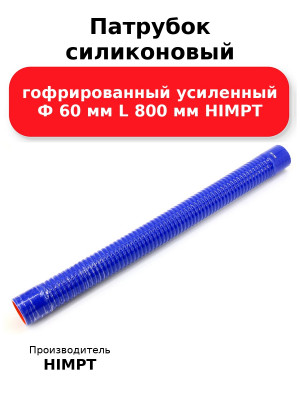 Патрубок силиконовый гофрированный усиленный Ф 60 мм L 800 мм HIMPT