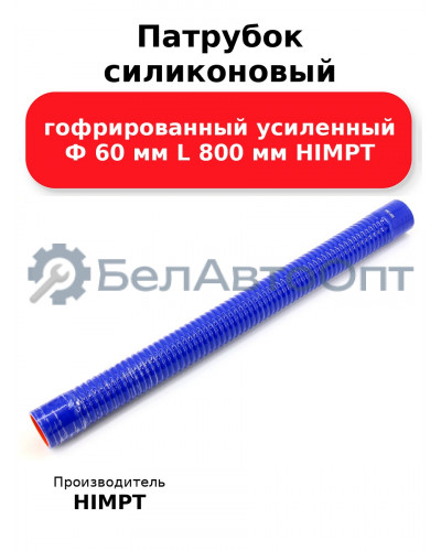 Патрубок силиконовый гофрированный усиленный Ф 60 мм L 800 мм HIMPT