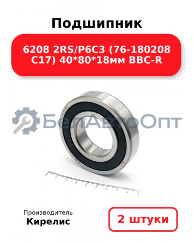 Подшипник 6208 2RS/P6C3 (76-180208 C17) 40<em>80</em>18мм BBC-R. Комплект 2(шт.)