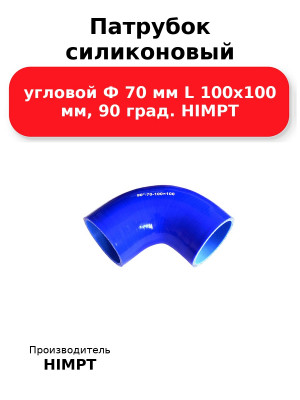 Патрубок силиконовый угловой Ф 70 мм L 100х100 мм, 90 град. HIMPT