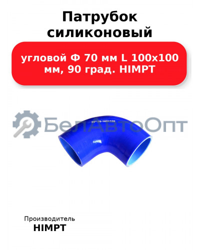 Патрубок силиконовый угловой Ф 70 мм L 100х100 мм, 90 град. HIMPT
