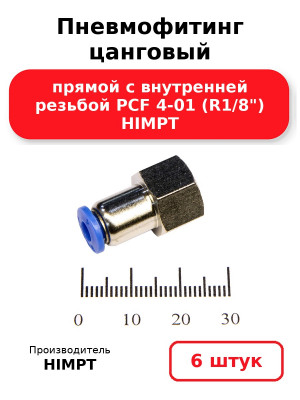 Пневмофитинг цанговый прямой с внутренней резьбой PCF 4-01 (R1/8) HIMPT. Комплект 6(шт.)