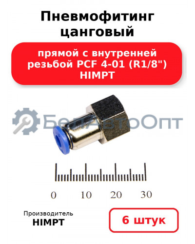 Пневмофитинг цанговый прямой с внутренней резьбой PCF 4-01 (R1/8) HIMPT. Комплект 6(шт.)