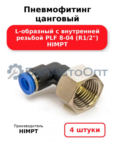Пневмофитинг цанговый L-образный с внутренней резьбой PLF 8-04 (R1/2) HIMPT. Комплект 4(шт.)