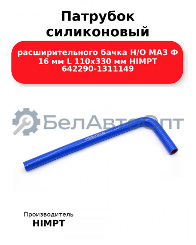 Патрубок силиконовый расширительного бачка Н/О МАЗ Ф 16 мм L 110х330 мм HIMPT 642290-1311149