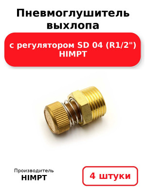 Пневмоглушитель выхлопа с регулятором SD 04 (R1/2) HIMPT. Комплект 4(шт.)