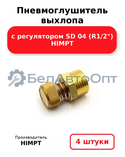 Пневмоглушитель выхлопа с регулятором SD 04 (R1/2) HIMPT. Комплект 4(шт.)
