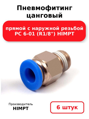 Пневмофитинг цанговый прямой с наружной резьбой PC 6-01 (R1/8) HIMPT. Комплект 6(шт.)