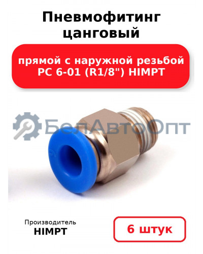 Пневмофитинг цанговый прямой с наружной резьбой PC 6-01 (R1/8) HIMPT. Комплект 6(шт.)