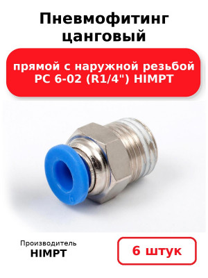 Пневмофитинг цанговый прямой с наружной резьбой PC 6-02 (R1/4) HIMPT. Комплект 6(шт.)