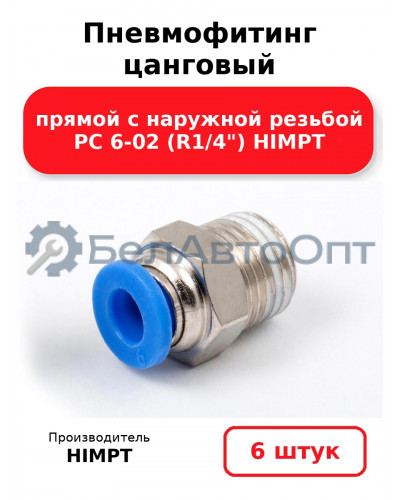 Пневмофитинг цанговый прямой с наружной резьбой PC 6-02 (R1/4) HIMPT. Комплект 6(шт.)