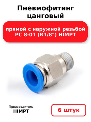 Пневмофитинг цанговый прямой с наружной резьбой PC 8-01 (R1/8) HIMPT. Комплект 6(шт.)