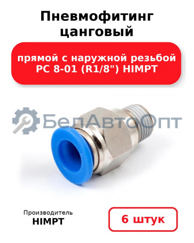 Пневмофитинг цанговый прямой с наружной резьбой PC 8-01 (R1/8) HIMPT. Комплект 6(шт.)