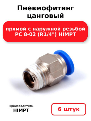 Пневмофитинг цанговый прямой с наружной резьбой PC 8-02 (R1/4) HIMPT. Комплект 6(шт.)
