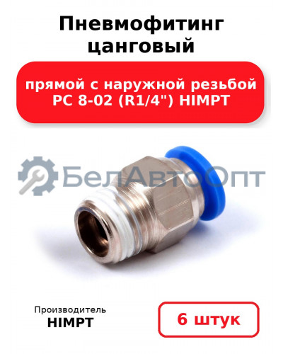 Пневмофитинг цанговый прямой с наружной резьбой PC 8-02 (R1/4) HIMPT. Комплект 6(шт.)
