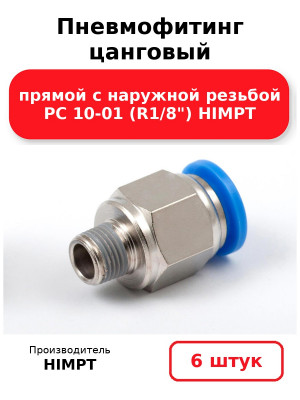 Пневмофитинг цанговый прямой с наружной резьбой PC 10-01 (R1/8) HIMPT. Комплект 6(шт.)