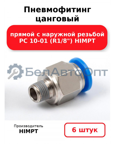 Пневмофитинг цанговый прямой с наружной резьбой PC 10-01 (R1/8) HIMPT. Комплект 6(шт.)