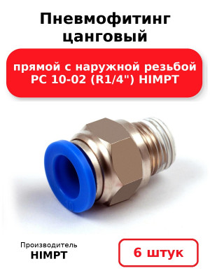 Пневмофитинг цанговый прямой с наружной резьбой PC 10-02 (R1/4) HIMPT. Комплект 6(шт.)