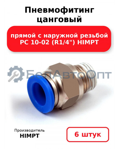 Пневмофитинг цанговый прямой с наружной резьбой PC 10-02 (R1/4) HIMPT. Комплект 6(шт.)