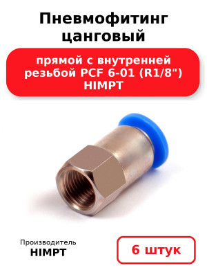 Пневмофитинг цанговый прямой с внутренней резьбой PCF 6-01 (R1/8) HIMPT. Комплект 6(шт.)