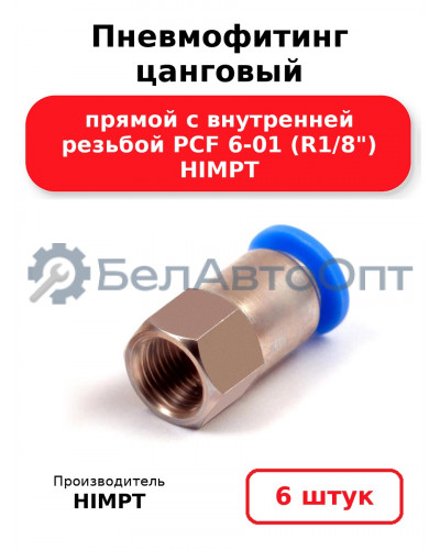 Пневмофитинг цанговый прямой с внутренней резьбой PCF 6-01 (R1/8) HIMPT. Комплект 6(шт.)