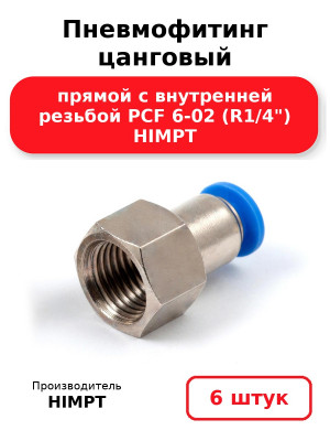 Пневмофитинг цанговый прямой с внутренней резьбой PCF 6-02 (R1/4) HIMPT. Комплект 6(шт.)