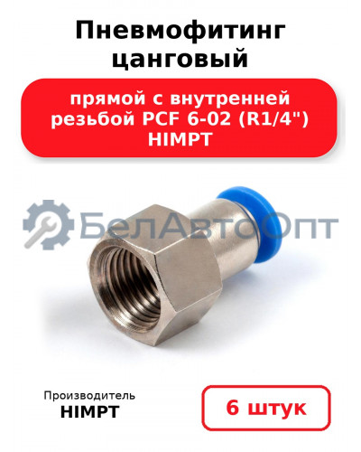 Пневмофитинг цанговый прямой с внутренней резьбой PCF 6-02 (R1/4) HIMPT. Комплект 6(шт.)