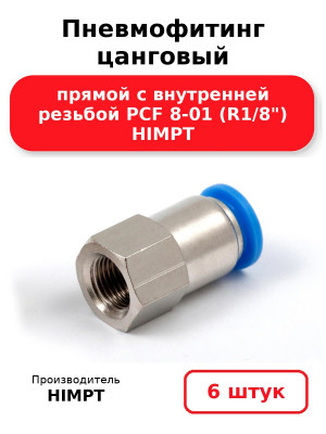 Пневмофитинг цанговый прямой с внутренней резьбой PCF 8-01 (R1/8) HIMPT. Комплект 6(шт.)