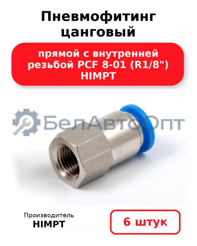 Пневмофитинг цанговый прямой с внутренней резьбой PCF 8-01 (R1/8) HIMPT. Комплект 6(шт.)