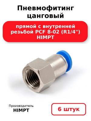 Пневмофитинг цанговый прямой с внутренней резьбой PCF 8-02 (R1/4) HIMPT. Комплект 6(шт.)