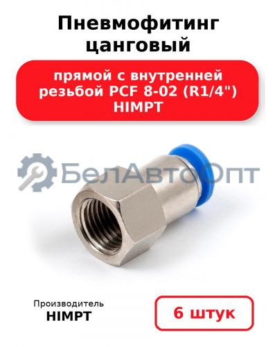 Пневмофитинг цанговый прямой с внутренней резьбой PCF 8-02 (R1/4) HIMPT. Комплект 6(шт.)