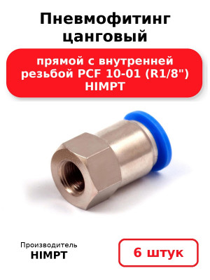 Пневмофитинг цанговый прямой с внутренней резьбой PCF 10-01 (R1/8) HIMPT. Комплект 6(шт.)