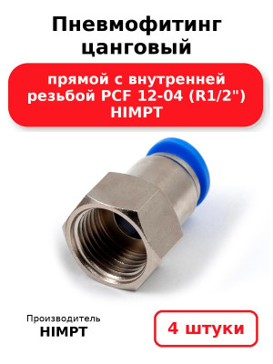 Пневмофитинг цанговый прямой с внутренней резьбой PCF 12-04 (R1/2) HIMPT. Комплект 4(шт.)