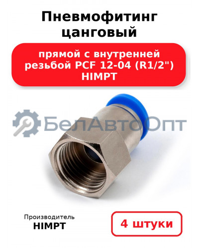 Пневмофитинг цанговый прямой с внутренней резьбой PCF 12-04 (R1/2) HIMPT. Комплект 4(шт.)