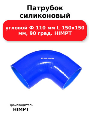 Патрубок силиконовый угловой Ф 110 мм L 150х150 мм, 90 град. HIMPT