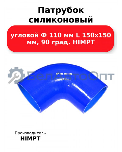 Патрубок силиконовый угловой Ф 110 мм L 150х150 мм, 90 град. HIMPT