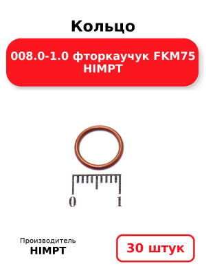 Кольцо 008.0-1.0 фторкаучук FKM75 HIMPT. Комплект 30(шт.)