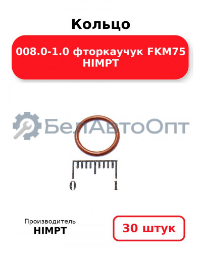 Кольцо 008.0-1.0 фторкаучук FKM75 HIMPT. Комплект 30(шт.)