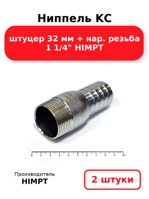Ниппель KC штуцер 32 мм + нар. резьба 1 1/4 HIMPT. Комплект 2(шт.)