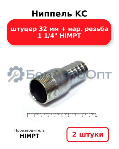 Ниппель KC штуцер 32 мм + нар. резьба 1 1/4 HIMPT. Комплект 2(шт.)