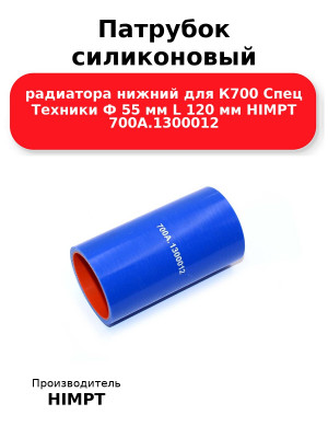 Патрубок силиконовый радиатора нижний для К700 Спец Техники Ф 55 мм L 120 мм HIMPT 700А.1300012 