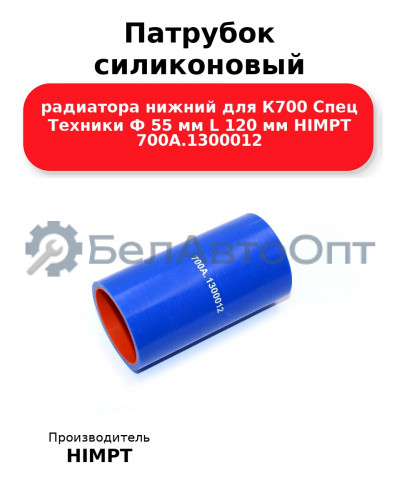Патрубок силиконовый радиатора нижний для К700 Спец Техники Ф 55 мм L 120 мм HIMPT 700А.1300012 