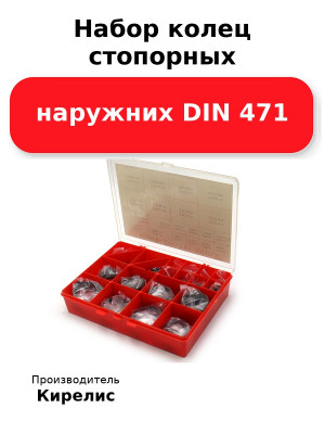 Набор колец стопорных наружних  DIN 471