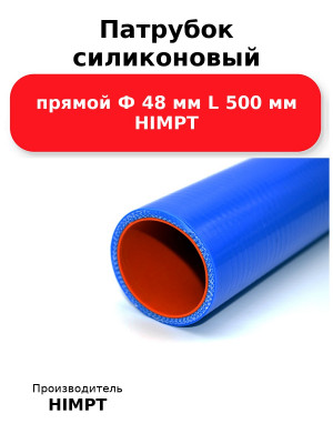 Патрубок силиконовый прямой Ф 48 мм L 500 мм HIMPT
