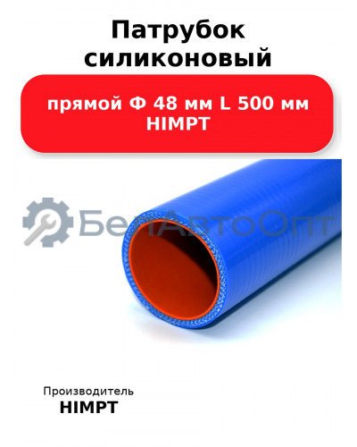 Патрубок силиконовый прямой Ф 48 мм L 500 мм HIMPT